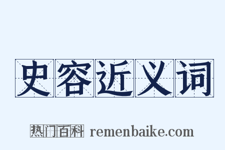 史容近义词是什么意思的图片